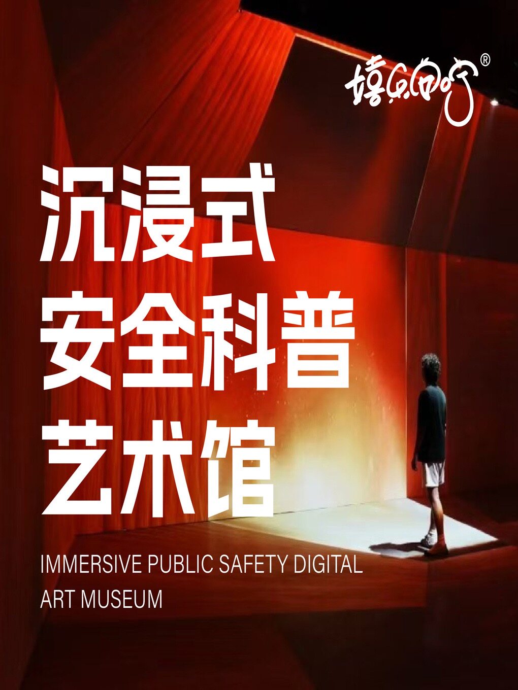 【南昌】嬉乐安咛沉浸式全民安全数字艺术馆