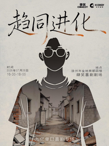 【肆笑喜剧】7月26日16:30九亿专场《趋同进化》@徐州金地商都店