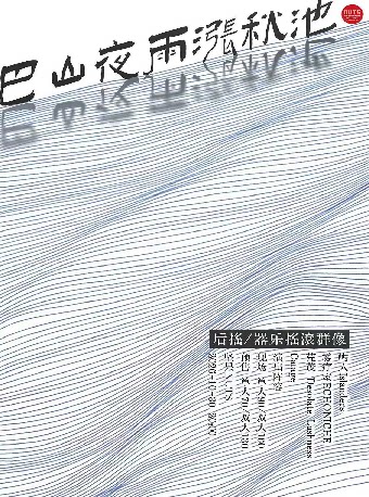 巴山夜雨后摇器乐摇滚群像一周年 纪念演出