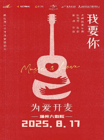 温州点唱机音乐剧《我要你》