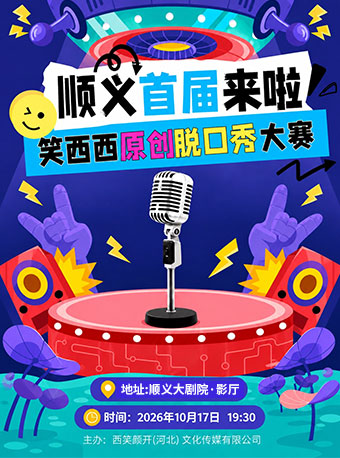 笑西西脱口秀大赛