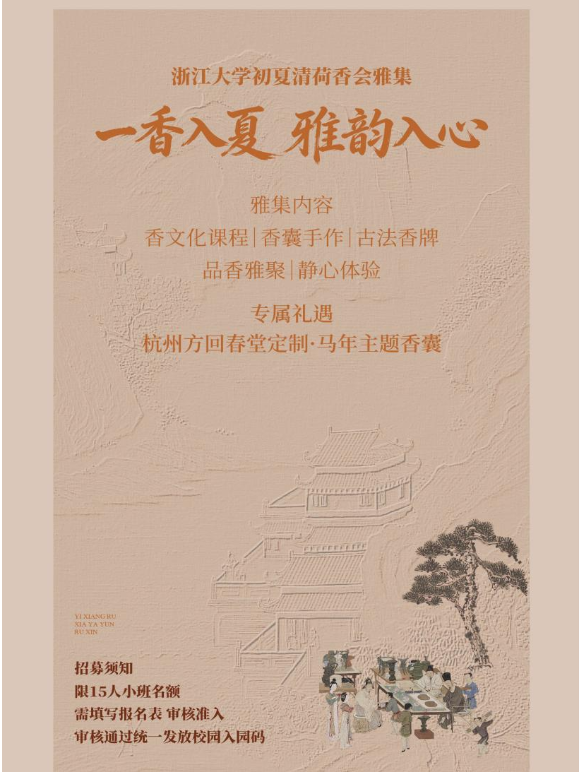 热门活动-【杭州】浙江大学中国香文化初夏香会雅集