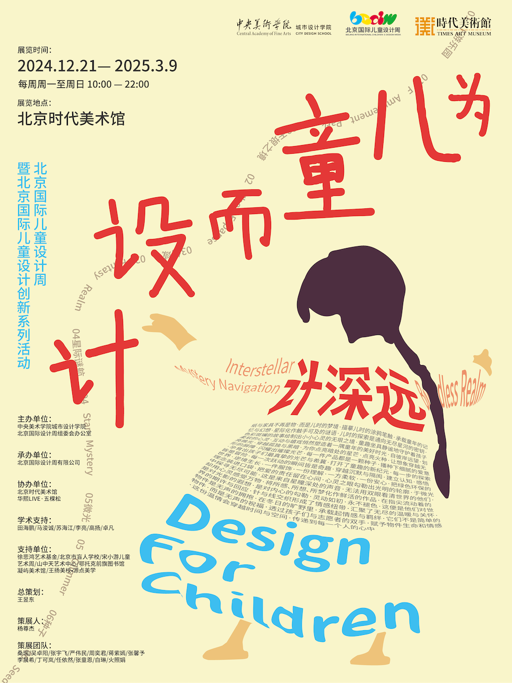 《为儿童而设计》2024北京国际儿童设计周
