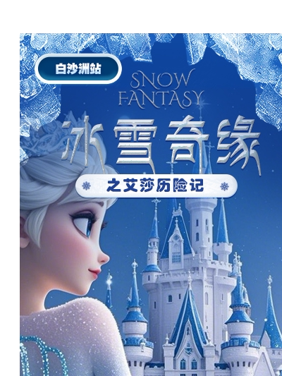 武汉儿童剧《冰雪奇缘之艾莎历险记》-白沙洲站
