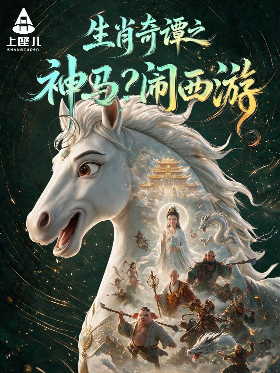 【石家庄】爆笑互动式亲子剧《生肖奇谭之神马？闹西游》