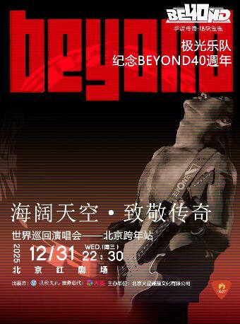 极光乐队-光辉岁月•致敬BEYOND 金曲演唱会—北京跨年站