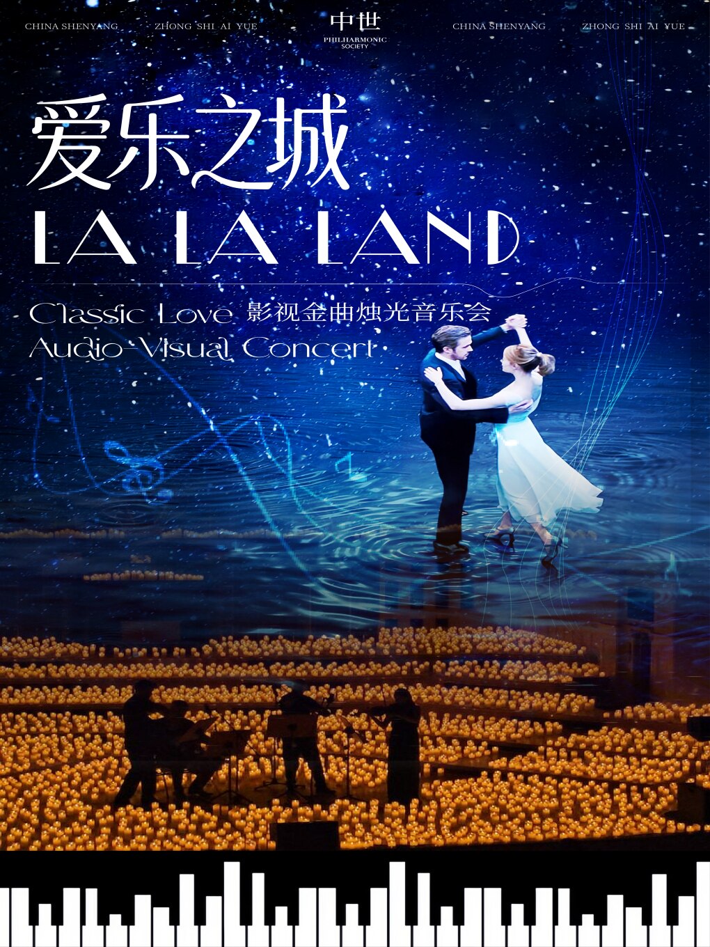“爱乐之城”——影视金曲烛光音乐会