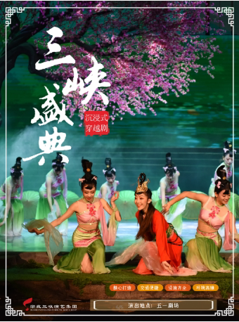 宜昌沉浸式穿越剧《三峡盛典》（8月）