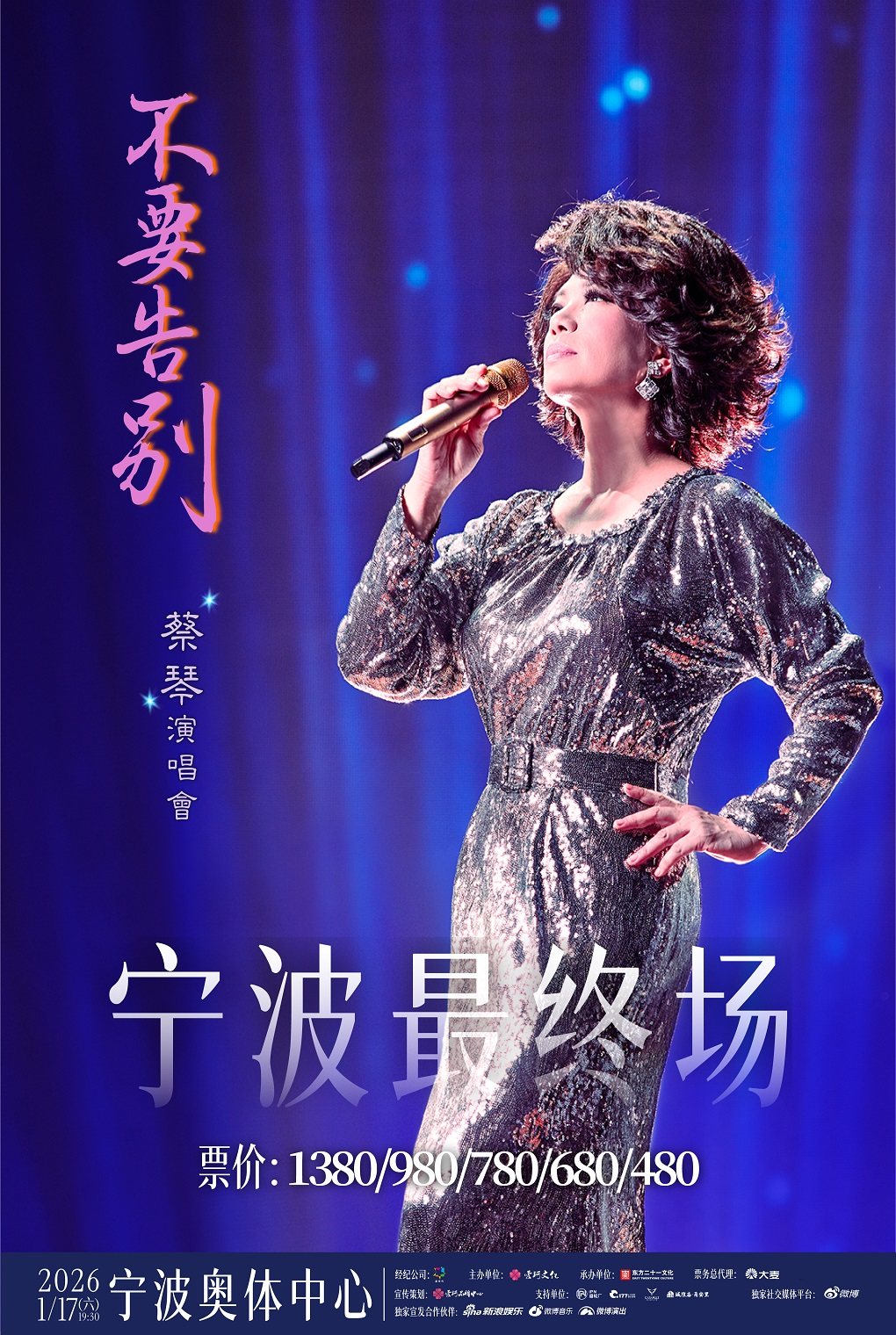 蔡琴宁波演唱会