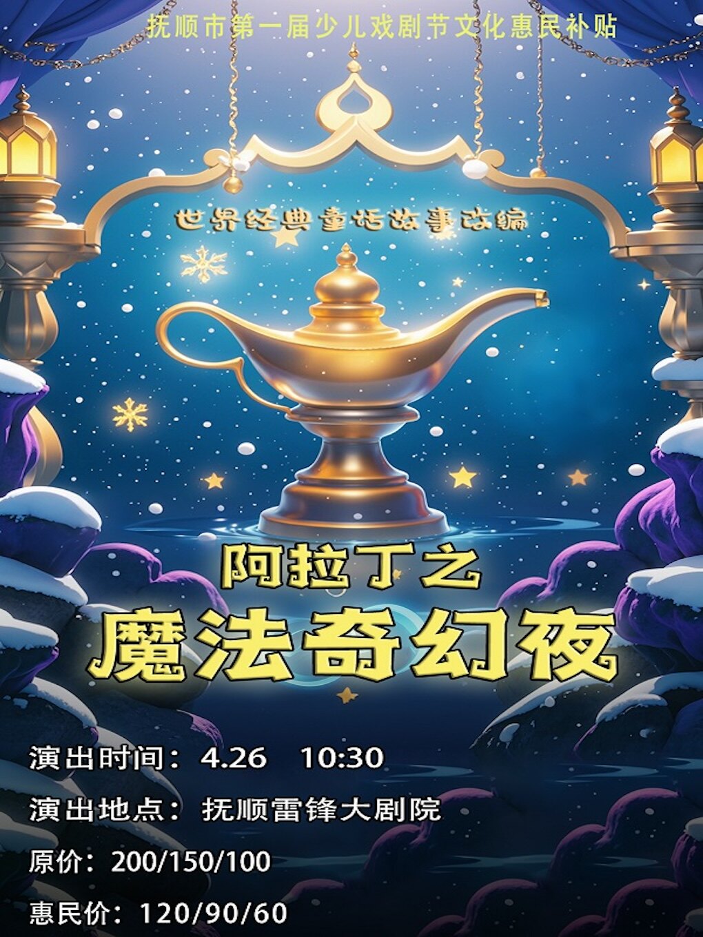 抚顺《阿拉丁之魔法奇幻夜》