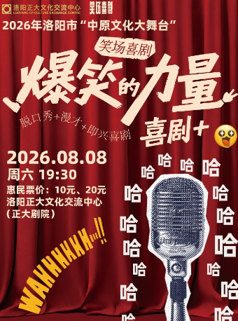 【洛阳】2026年洛阳市“中原文化大舞台” 笑场喜剧脱口秀 新喜剧《爆笑的力量》