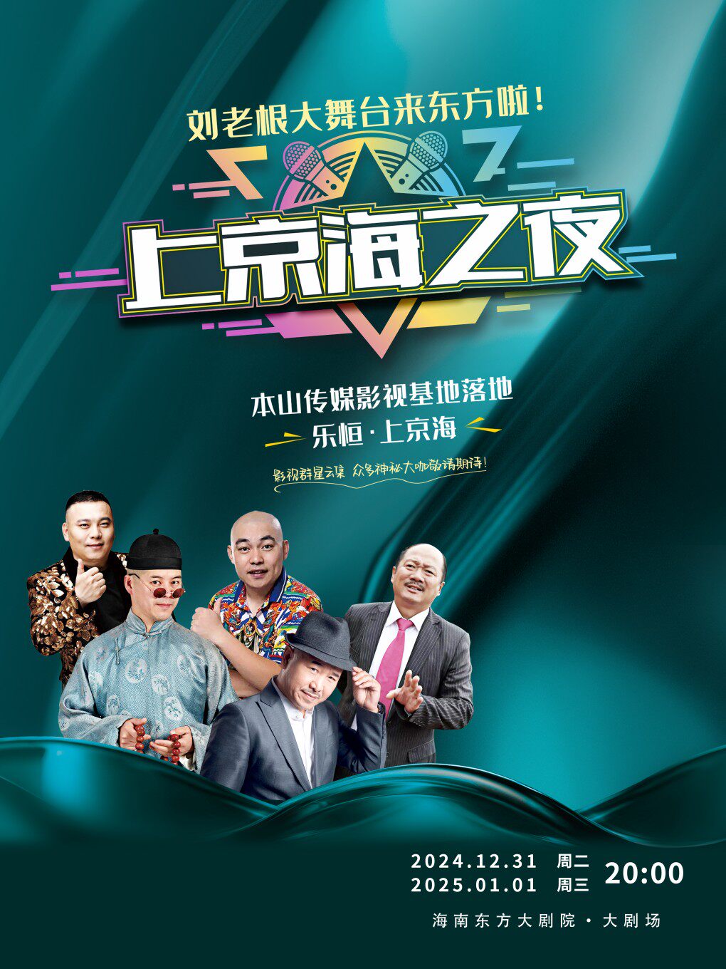 本山传媒海南首演—东方站