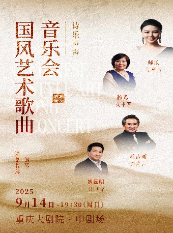 重庆《诗乐声声——国风艺术歌曲音乐会》(中剧场)