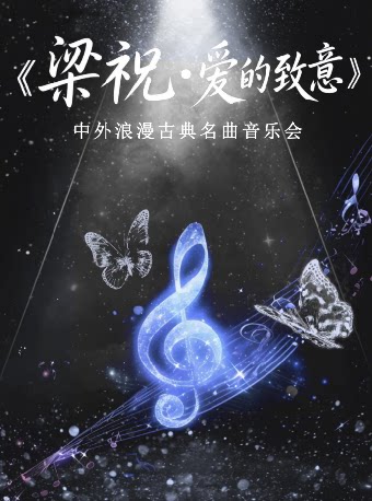 《梁祝》《爱的致意》中外浪漫古典名曲音乐会