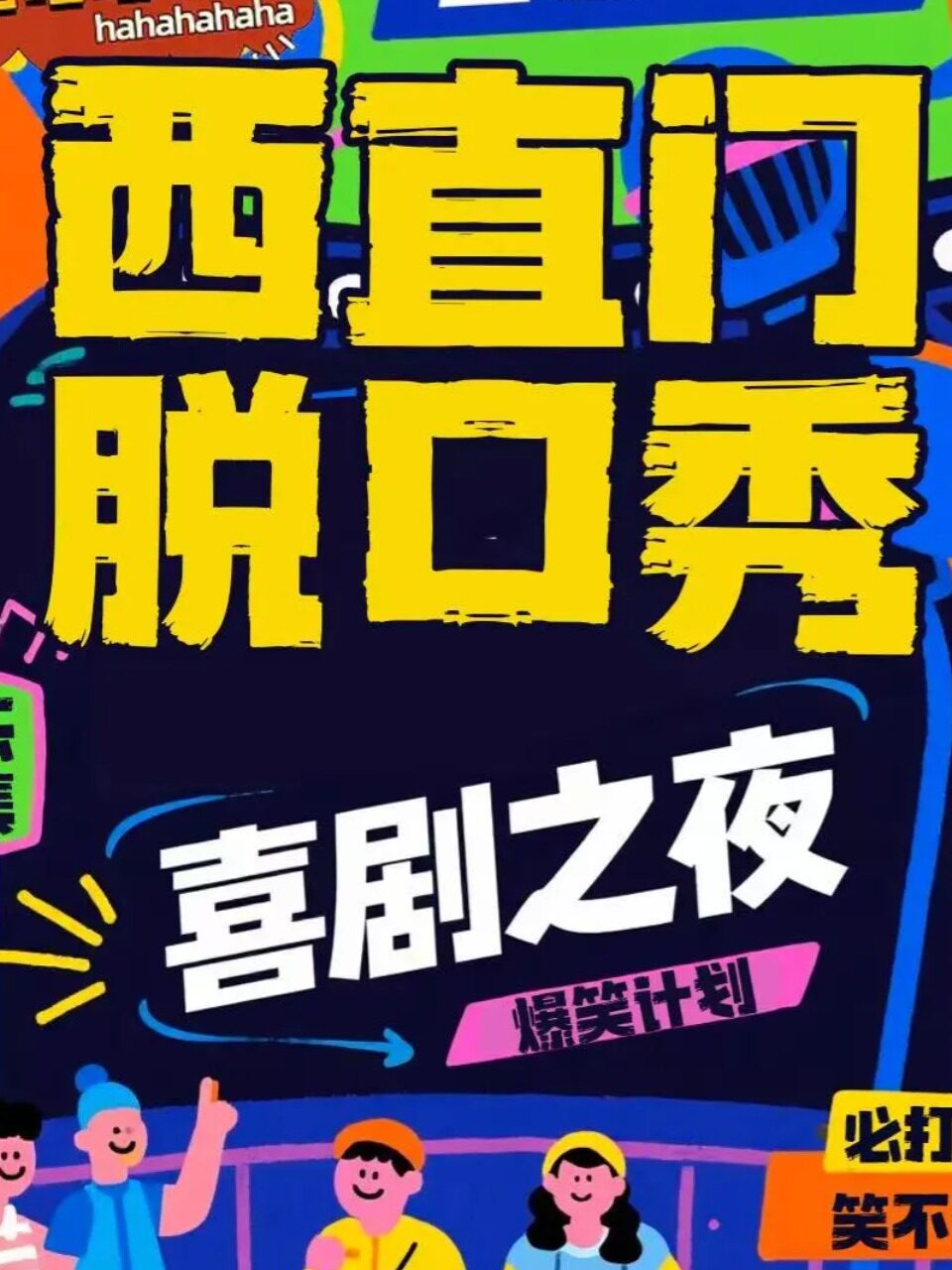 【北京】脱口秀｜周一至周日｜综艺卡司｜吐槽爆笑大会|开心互动|即兴之夜精品秀