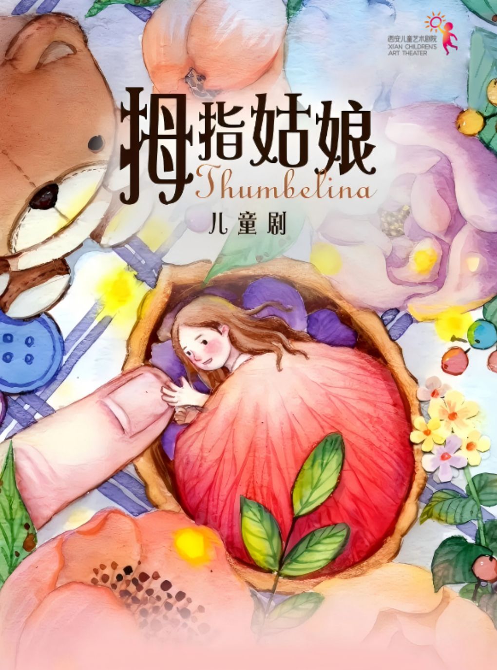 【西安】《拇指姑娘》