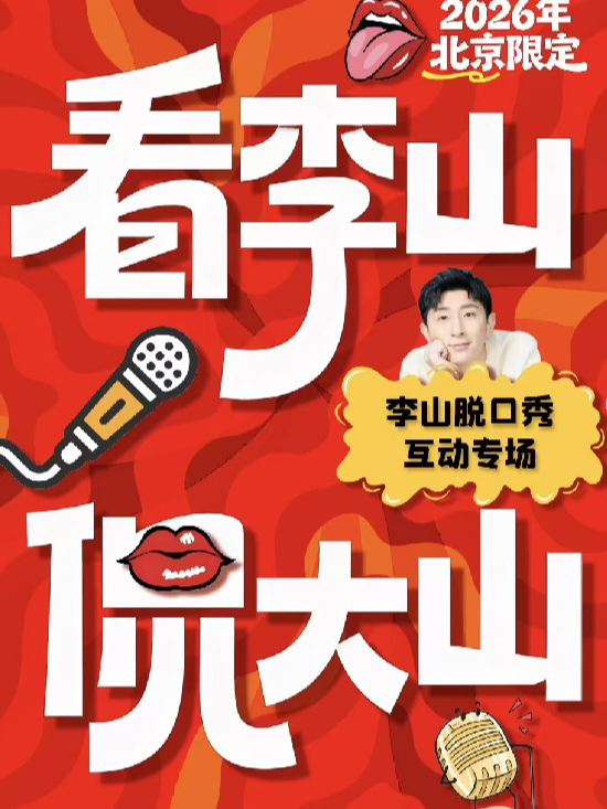 【北京】8月8日19:00|李山纯互动脱口秀专场《看李山，侃大山》喜剧部落前门剧场