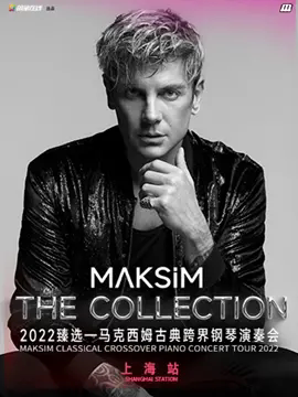 2022臻选—马克西姆古典跨界钢琴演奏会