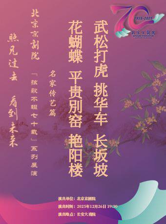 长安大戏院12月26日京剧《花蝴蝶》《平贵別窑》《艳阳楼》《武松打虎》《挑华车》《长坂坡》