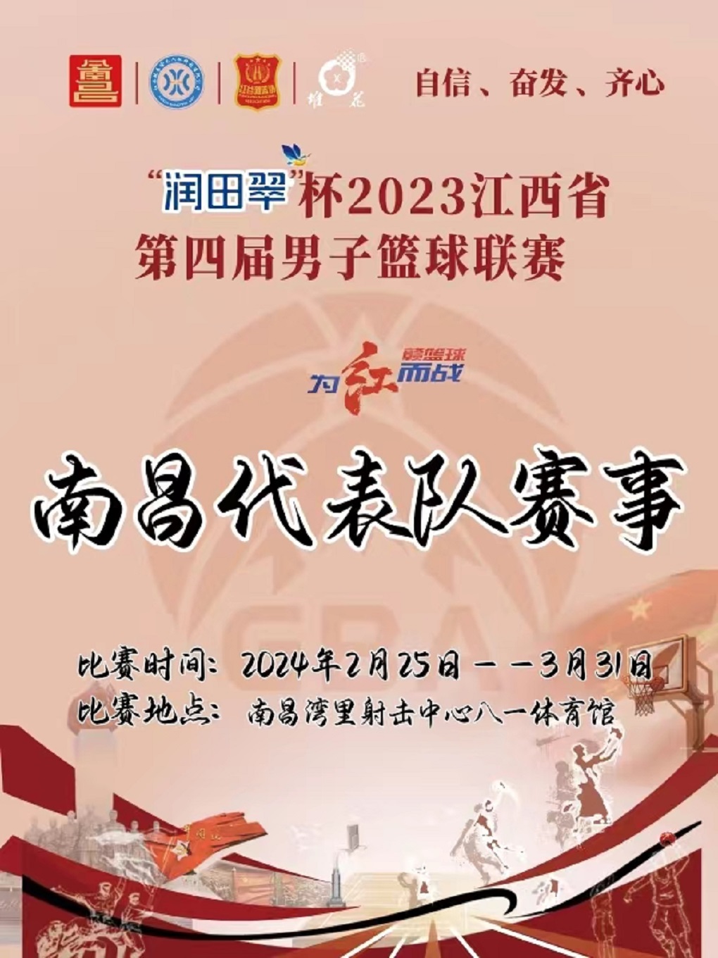 南昌《“全民健身·幸福江西”2023年江西省第四届男子篮球联赛》季后赛