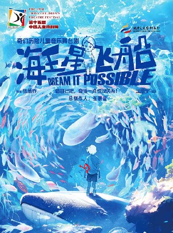 【嘉兴】第十五届中国儿童戏剧节嘉兴秀洲主会场 儿童剧《海王星飞船》