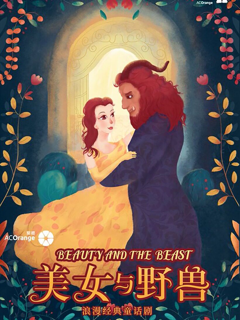 萍乡经典格林童话《美女与野兽》