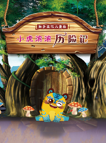 杭州孙子兵法奇幻儿童剧《小虎滨滨历险记》—八喜·2025第七届打开艺术之门