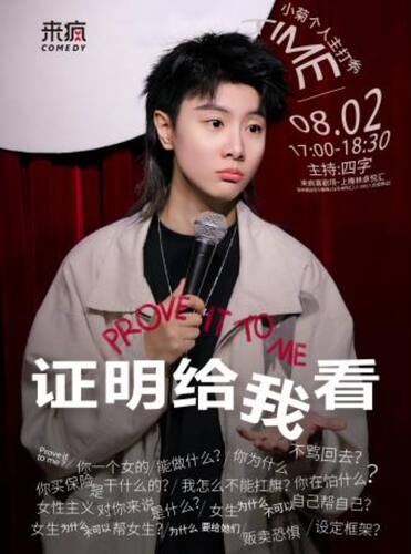 来疯喜剧丨小菊单口喜剧专场《证明给我看》@上梅林卓悦汇-幽默拆解荒诞的女性自证枷锁，爆笑解压脱口秀