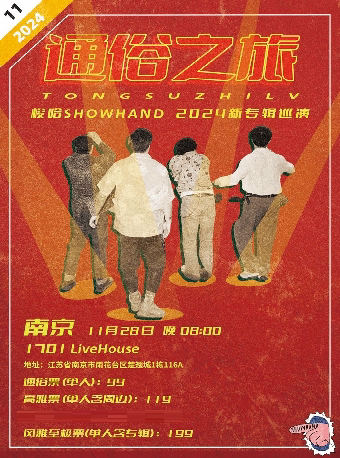 梭哈SHOWHAND「通俗之旅」2024新专辑巡演南京站