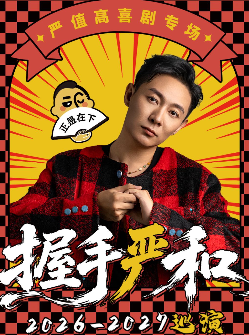 【南京】11月1日·严值高《握手严和》单口喜剧专场-南京站