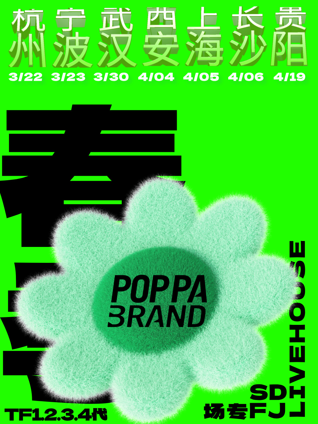 宁波POPPA—18楼春季DJ派对「TF1.2.3.4」专场