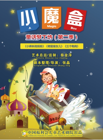 上海中国福利会儿童艺术剧院出品·儿童剧《小魔盒》童话梦工坊第二季