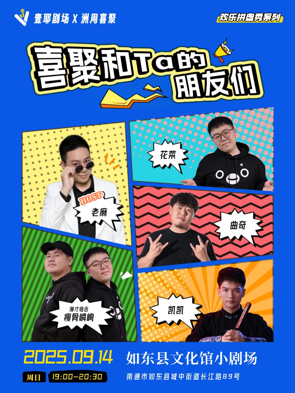 南通壹耶剧场*洲周喜聚欢乐拼盘秀 | 周末假期精品拼盘秀 | 解压好去处@如东文化馆