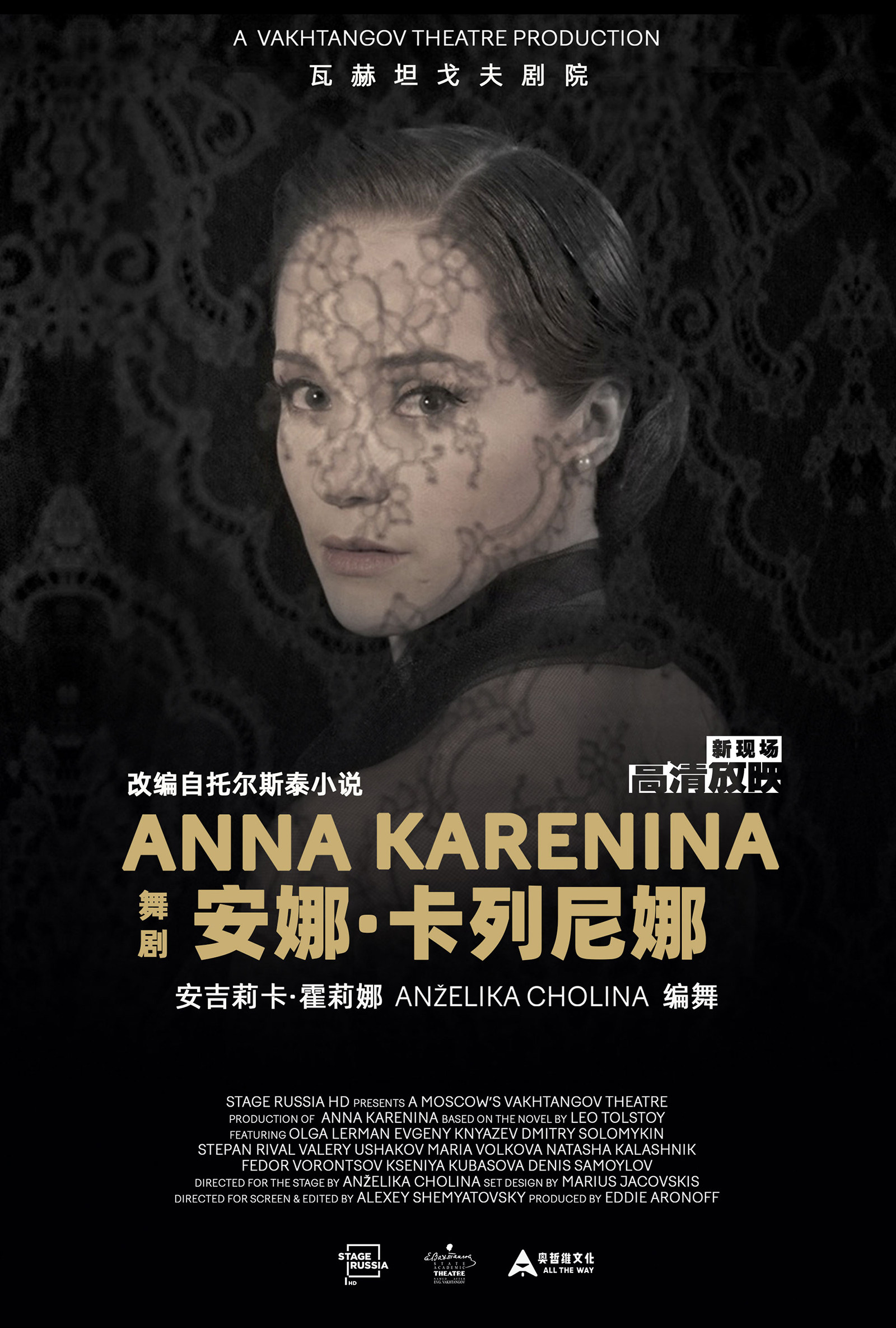 第三空间高清放映 舞剧《安娜卡列尼娜》