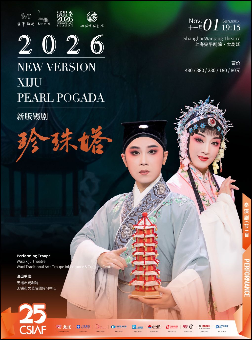 【上海】第二十五届中国上海国际艺术节参演剧目 爱我中华·系列演出 新版锡剧《珍珠塔》