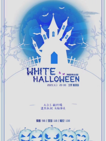 北京WHITE HALLOWEEN 白色万圣节