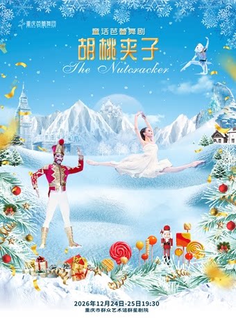 芭蕾舞剧《胡桃夹子》