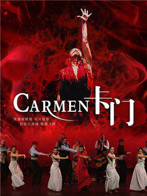 西班牙格拉纳达弗拉明戈舞蹈剧《卡门》