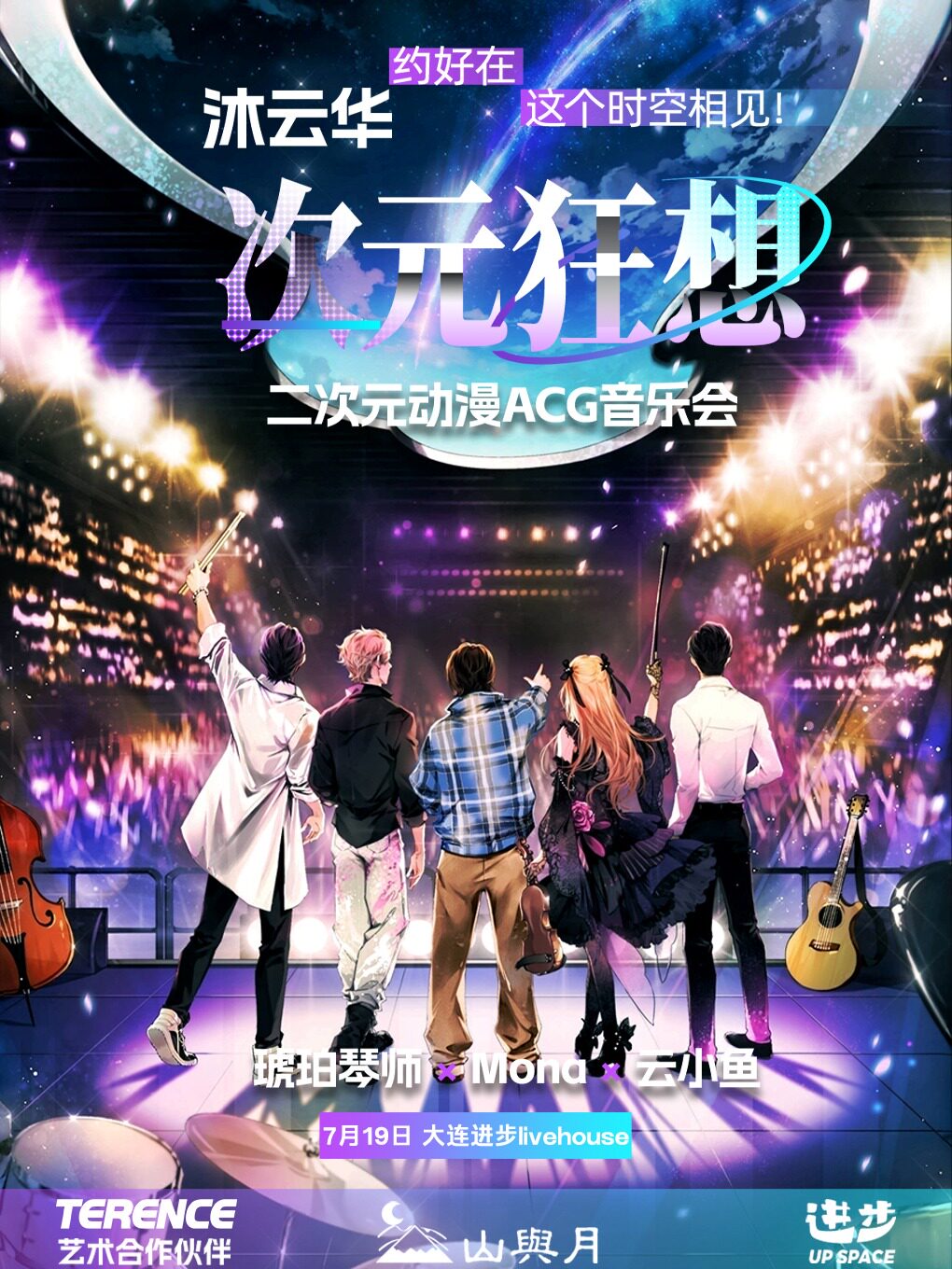 大连《沐云华·次元狂想》二次元动漫ACG音乐会·全国巡演——琥珀琴师×Mona×云小鱼