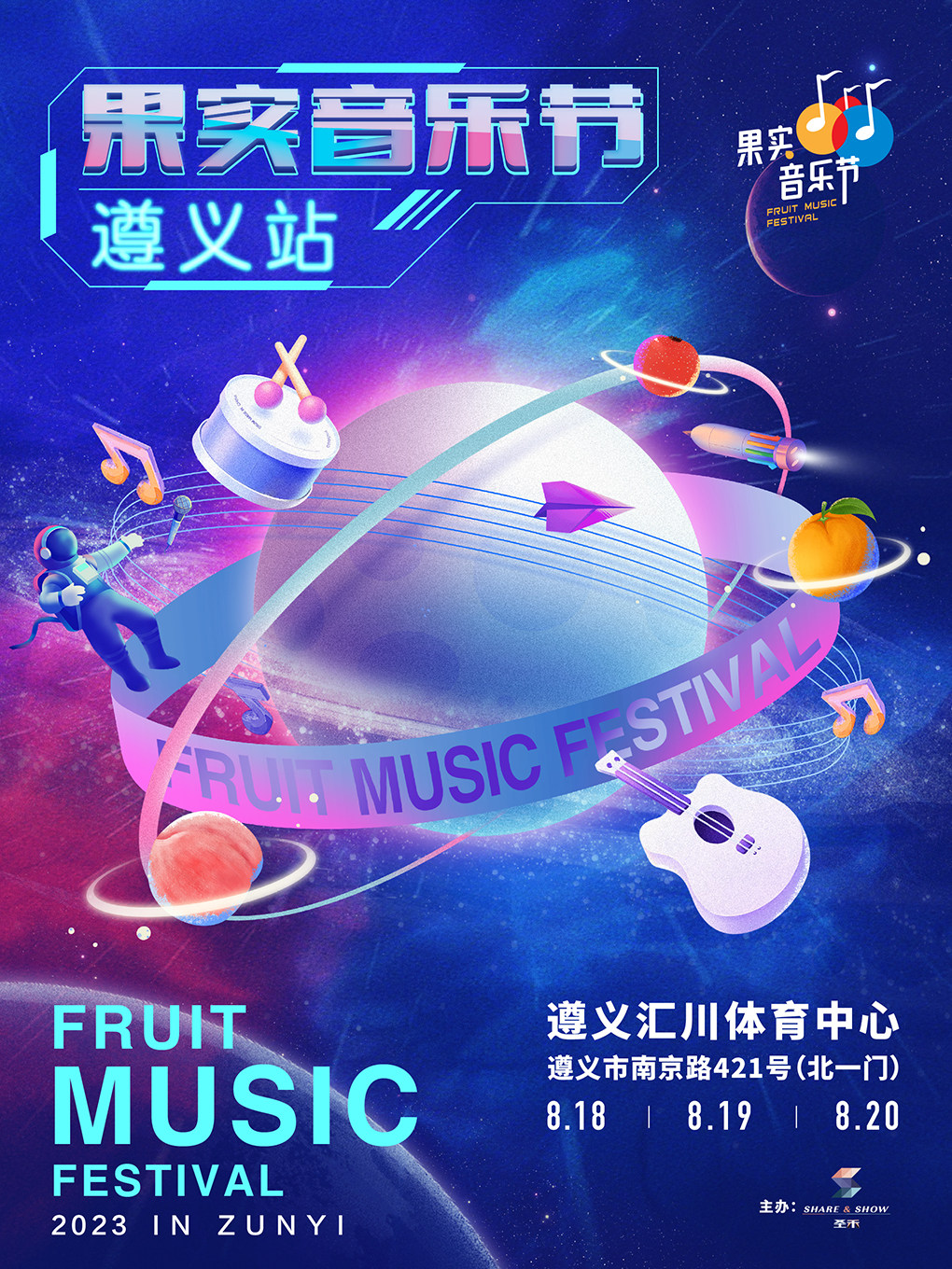 果实音乐节—遵义站