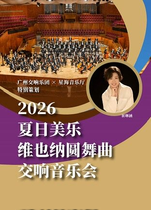 热门活动-【广州】2026夏日美乐 维也纳圆舞曲交响音乐会