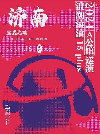 A公馆济南演唱会