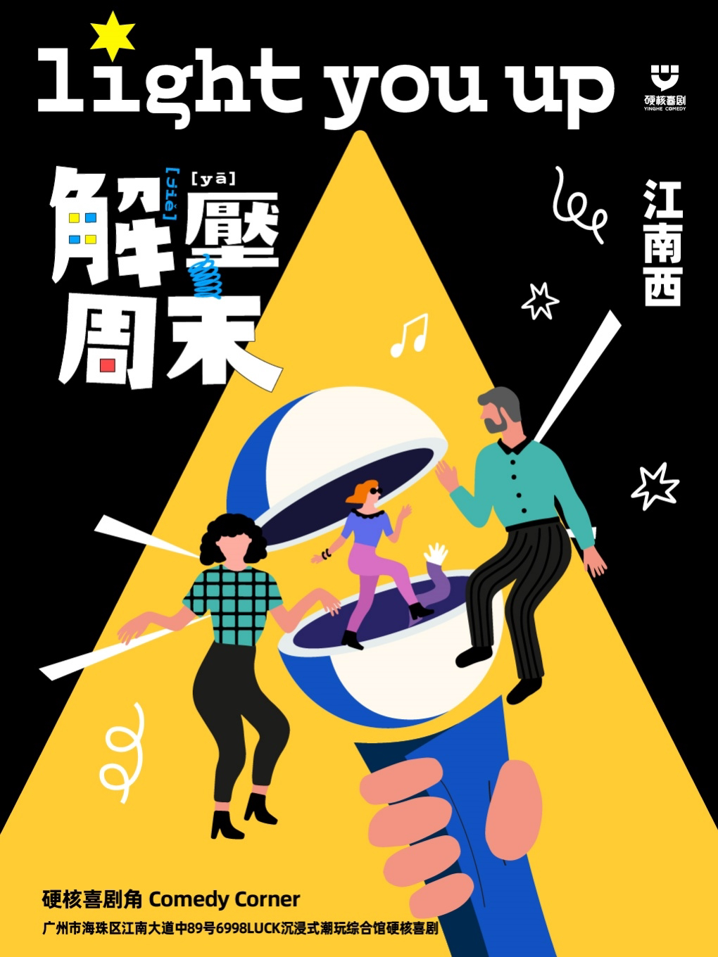 广州江南西·爆笑欢乐体验解压周末丨硬核喜剧脱口秀