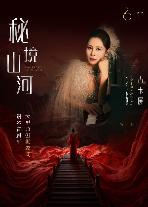 杭州《秘境山河》原创大型沉浸式钢琴音剧汇