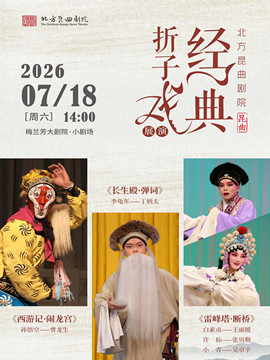 【北京】北方昆曲剧院经典折子戏展演《西游记·闹龙宫》《长生殿·弹词》《雷峰塔·断桥》