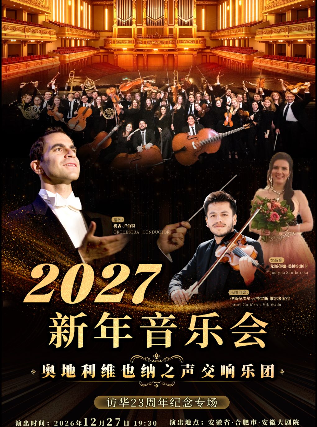 【合肥】奥地利维也纳之声交响乐团“访华23周年纪念专场”2027新年音乐会