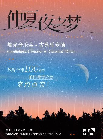 西安2022.9.16-10.1仲夏夜之梦 · 烛光音乐会 · 古典乐专场