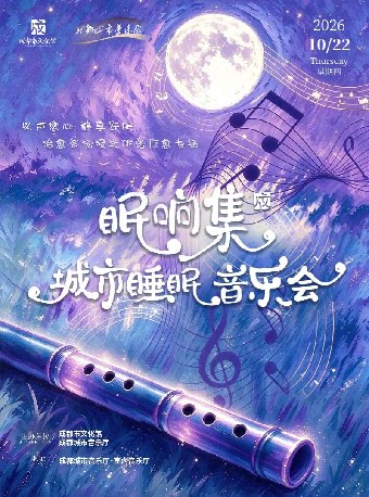 【成都】眠响集·城市睡眠音乐会（四）