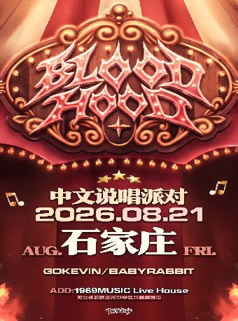 【石家庄】BloodHood中文说唱派对 嘉宾：gokevin /Babyrabbit