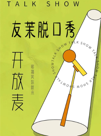 感恩有你·友茉喜剧脱口秀开放麦——天津脱口秀大小会开放麦